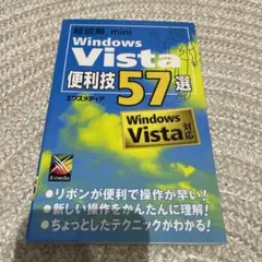 Windows Vista便利技57選