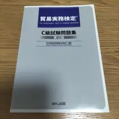 C級試験問題集 第12版　最新版