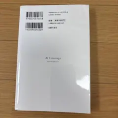 冨永 愛 新・幸福論 生きたいように生きる