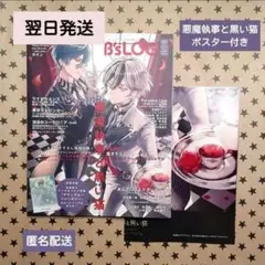 悪魔執事と黒い猫 ビーズログ B's-LOG 9月号 ポスター付き　⑭