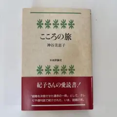 こころの旅 神谷美恵子
