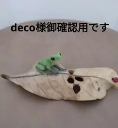 deco様御確認用です