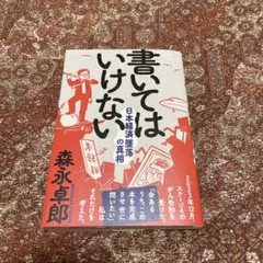 書いてはいけない