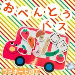 おべんとうバス ラミネートシアター 保育教材38