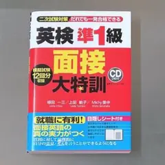 英検準1級 面接大特訓 新品 未使用 送料無料 匿名 即日発送