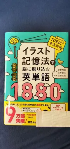 イラスト記憶法で脳に刷り込む英単語1880