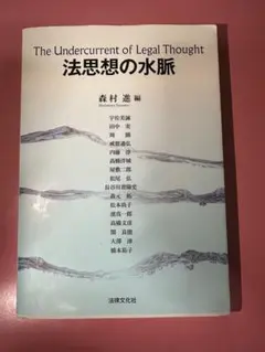 法思想の水脈 森村進 編