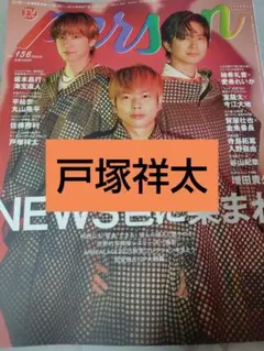 TVガイドperson vol.156 戸塚祥太　切り抜き