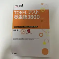 TOEFLテスト英単語3800