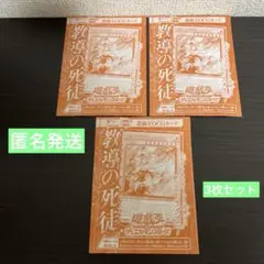 Vジャンプ　2025年10月号付録 遊戯王 【教導の死徒】 ×3枚セット