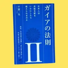 ガイアの法則 II 日本人は洗脳支配をいかにしたら超えられるのか　千賀 一生
