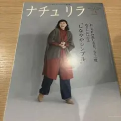 ナチュリラ 2023年秋号