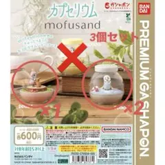 mofusand カプセリウム3個