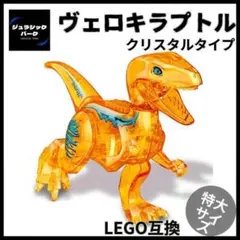ヴェロキラプトル 特大 LEGO レゴ互換 恐竜 ジュラシックパーク おもちゃ