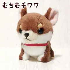 むちむチワワ おでかけ ちょこりん ボールチェーンマスコット 犬 非売品