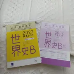 世界史B 2022共通テスト　60分×6回