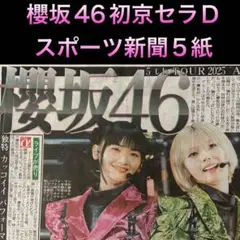 櫻坂46 京セラドーム大阪 8/25 スポーツ新聞5紙