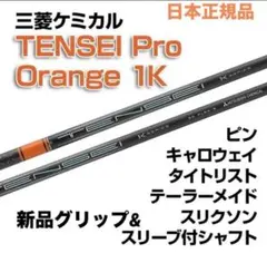 三菱ケミカル - ※再値下げ※ テンセイプロオレンジ 1Kシリーズ60-S キャロウェイスリーブ付 2025年最新】TENSEI pro orange 1k 60xの人気アイテム - メルカリ