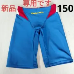 新品　ヤクルトスイミング　150　Yakult 男の子用水着 青赤
