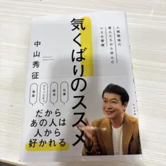 気くばりのススメ 中山秀征著
