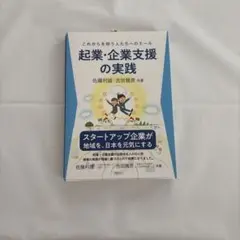 起業・企業支援の実践