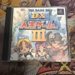 DX人生ゲームⅢ ps1 ソフト
