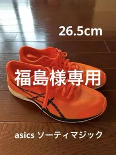 アシックス　ソーティマジック　RP6 26.5センチ