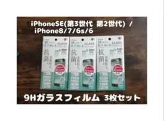 3枚セット 未開封 9Hガラスフィルム iPhone6 / 6s / 7 / 8