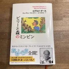 ビリーと森のミンピン
