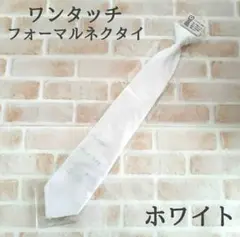 フォーマル ネクタイ 白 ワンタッチ メンズ 冠婚葬祭 撥水加工 ホワイト