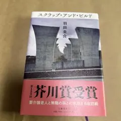 スクラップ・アンド・ビルド　羽田圭介著
