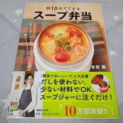 朝10分でできる スープ弁当