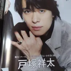 A.B.C-Z 戸塚祥太　月刊TVガイド10月号切り抜き