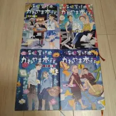 保健室経由、かねやま本館。４冊セット