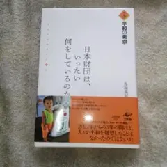 日本財団は、いったい何をしているのか 第九巻 平和の希求