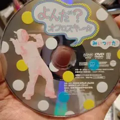 よんだ？オフロスキー☆ DVD