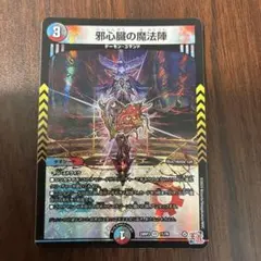 邪心臓の魔法陣　じゃしんぞうのまほうじん　即発送