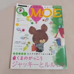 MOE2014年11月号 くまのがっこう ジャッキーとルルロロ