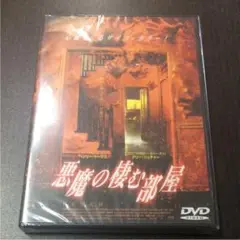 悪魔の棲む部屋　DVD 未開封