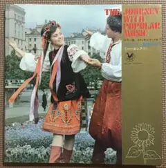 〈希少品〉ポピュラー世界めぐり　①ロシア〈Ⅰ〉