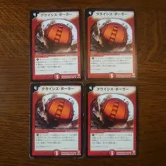 デュエマ クライシスボーラー4枚セット