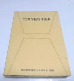【古本】新学校管理読本 第4次全訂/学校管理運営法令研究会