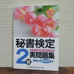 秘書検定 2級 実問題集 2023年度版