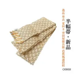 未使用新品　半幅帯　芭蕉糸 夏むき】 アバカ/糸芭蕉 半幅帯 ポイント柄タイプ M+abaca | お