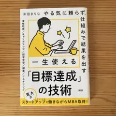 やる気に頼らず、仕組みで結果を出す 一生使える「目標達成」の技術