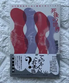 死後の世界 横澤丈二