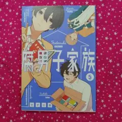 腐男子家族(5)