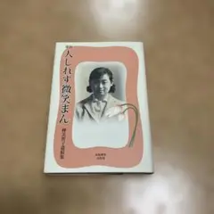 人しれず微笑まん : 樺美智子遺稿集