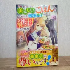 異世界で美味しいごはんを振る舞ったら、天使な息子の継母になりました