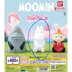 MOOMIN ぷにぷにし隊　ムーミン　ガチャガチャ